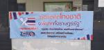 กิจกรรมติดป้ายประชาสัมพันธ์กรณีพบเห็นการทุจริตขององค์การบริห